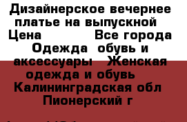 Дизайнерское вечернее платье на выпускной › Цена ­ 9 000 - Все города Одежда, обувь и аксессуары » Женская одежда и обувь   . Калининградская обл.,Пионерский г.